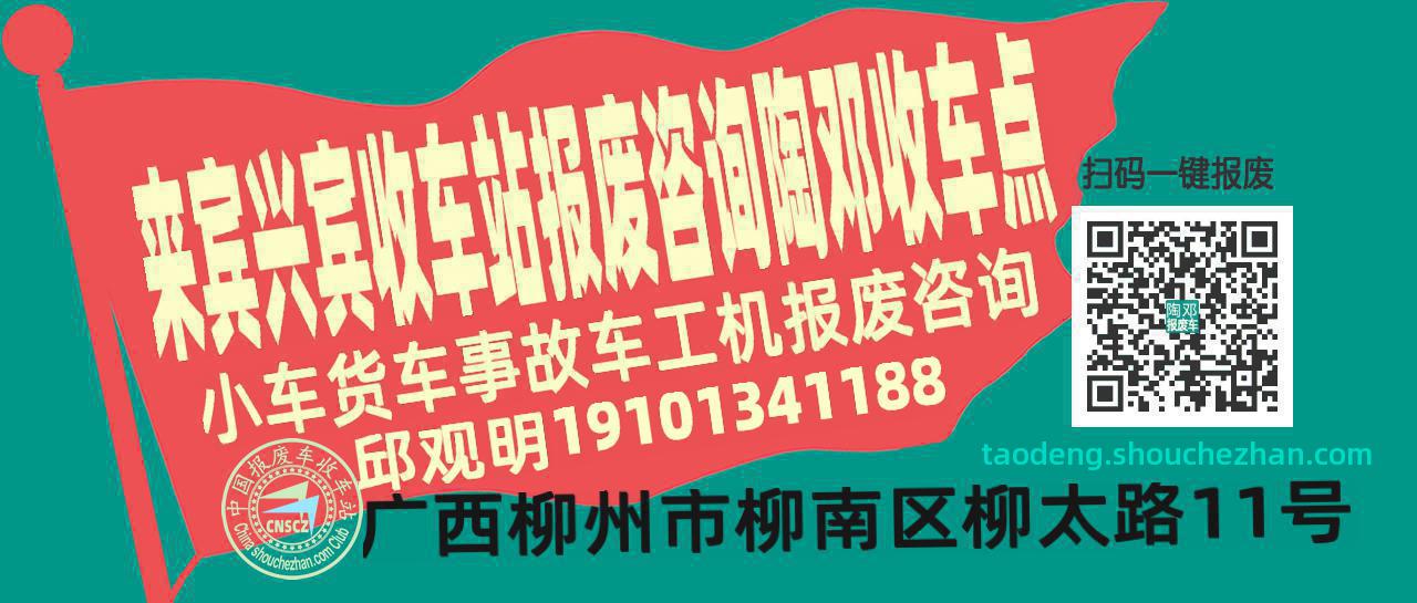来宾兴宾收车站报废咨询陶邓收车点